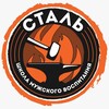 Логотип телеграм канала @stalkids_sochi — " Сталь" - Детская школа мужского воспитания.