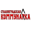 Логотип телеграм канала @stalkommunal — Сталинградская Коммуналка