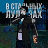 Логотип телеграм канала @stalniilulzi — квн «в стальных zombie» [всz]