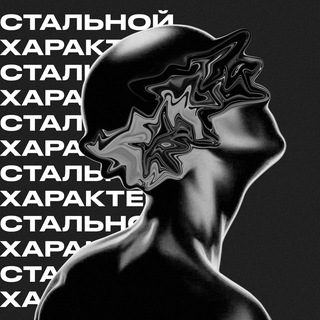 Логотип телеграм канала @stalnoi_harakter — ЖК Тюменский-💪🏽Спорт💪🏽