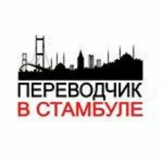 Логотип телеграм канала @stambul_perevodchik_gid — Stambul_perevodchik_gid
