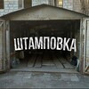 Логотип телеграм канала @stamping54 — штамповка