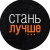Логотип телеграм канала @stan_luchshe_telegram — Стань Лучше