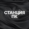 Логотип телеграм канала @stan_pc — Станция ПК 🚀