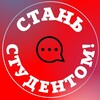 Логотип телеграм канала @stan_stud — Стань студентом! Степан Буряков