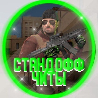 Логотип телеграм канала @stand_cheat01 — СТЕНДОФФ ЧИТЫ НАКРУТКА МЕДАЛЕЙ