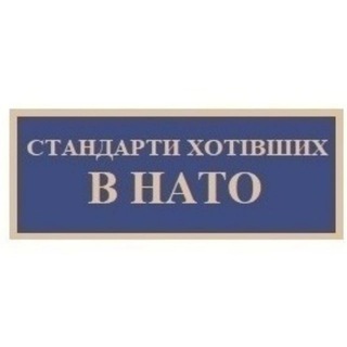 Logo saluran telegram standards_hotivhs_v_nato — стандарти хотівших в НАТО