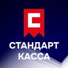 Логотип телеграм канала @standartkassa — Стандарт Касса: кассы, "Честный знак", "МойСклад", ЭЦП и лучший сервис