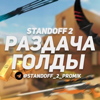 Логотип телеграм канала @standoff_2_promik — Раздача ножей l голды