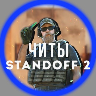 Логотип телеграм канала @standoff2_hack — STANDOFF 2 | ЧИТЫ   промокоды