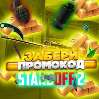 Логотип телеграм канала @standoff2_razdach — РАЗДАЧА ПРОМОКОДОВ