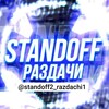 Логотип телеграм канала @standoff2_razdachi1 — РАЗДАЧИ Standoff 2