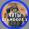Логотип телеграм канала @standoft2j — СТЕНДОФФ2 ПРОМОКОДЫ!!!ЧИТЫ!!!БУСТЫ