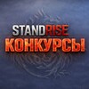 Логотип телеграм канала @standrise_contests — StandRise || промокоды/конкурсы