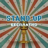 Логотип телеграм канала @standup_0 — Стендап Бесплатно Скидки