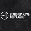 Логотип телеграм канала @standup_ast — StandUp.Ast (стендап-клуб Астрахань)