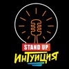 Логотип телеграм канала @standup_int — Стендап Интуиция
