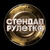 Логотип телеграм канала @standup_ruletka — СТЕНДАП РУЛЕТКА | ТНТ