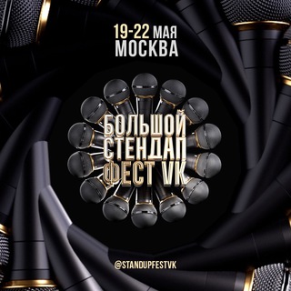 Логотип телеграм канала @standupfestvk — Большой стендап фестиваль VK