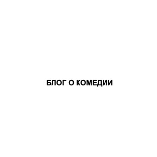 Логотип телеграм канала @standuphall — Блог о комедии