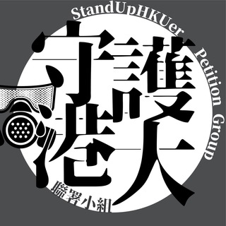 电报频道的标志 standuphkuer — 守護港大聯署小組頻道