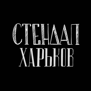 Логотип телеграм канала @standupkharkov — Стендап Харьков