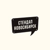 Telegram channel Стендап Новосибирск logo