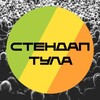 Логотип телеграм канала @standuptula — Stand Up Tula | Стендап Тула