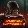 Логотип телеграм канала @stanmkx — MORTAL KOMBAT X ставки на спорт, теннис, футбол, хоккей, киберспорт, казино