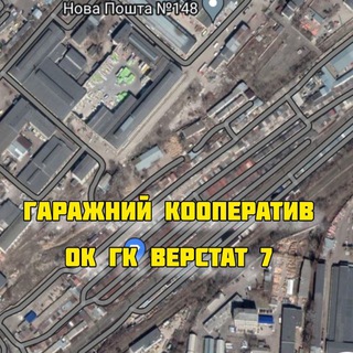 Telegram channel #ГБК #Верстат-7, #ГСК #Станок 7, #ОК #ГК #ВЕРСТАТ7 (ГАРАЖІ), 🚗🚕🚙🛻🛺🚘🚖 logo