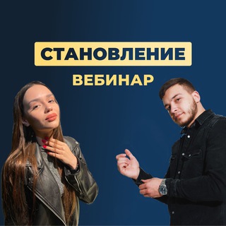 Логотип телеграм канала @stanovlenieweb — СТАНОВЛЕНИЕ | Вебинар