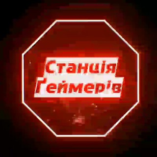 Логотип телеграм -каналу stantsiya_geymeriv — Станція Ґеймерів