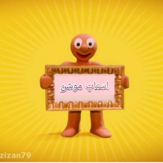 Telegram channel استاپ موشن logo