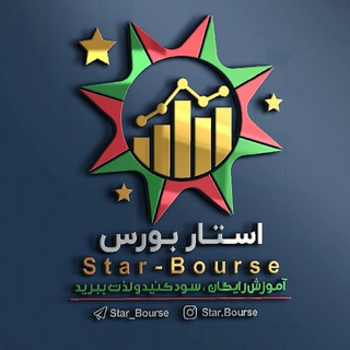 لوگوی کانال تلگرام star_bourse — Star_bourse