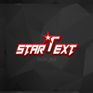 لوگوی کانال تلگرام star_text — اســـٺار ٺڪـسٹ