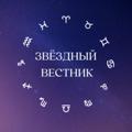 Логотип телеграм канала @star_horoscope — Звездный Вестник 🌖 Гороскоп