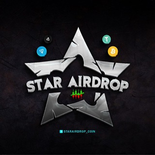 لوگوی کانال تلگرام starairdrop_coin — STAR AIRDROP