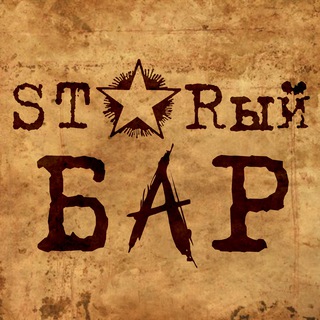 Логотип телеграм канала @starbarvmcrew — STARый BAR