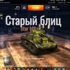 Логотип телеграм канала @starblu_blitz — Starый Blitz