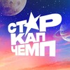 Логотип телеграм канала @starcupchamp8 — СТАР КАП ЧЕМП