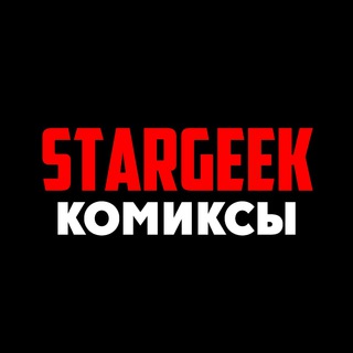 Логотип телеграм канала @stargeek_comics1 — Комиксы | STARGEEK