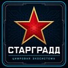 Логотип телеграм канала @stargradd — СТАРГРАДД | Цифровая экосистема