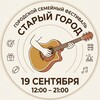 Логотип телеграм канала @starii_gorod — Старый город - фестиваль