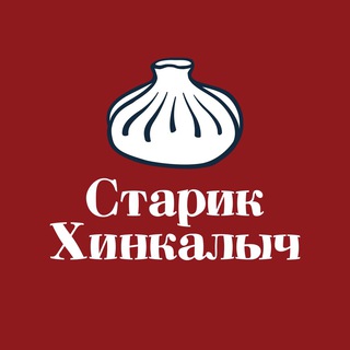 Логотип телеграм канала @starikhinkalych — Старик Хинкалыч
