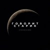 Логотип телеграм канала @starikpol — Говорит Старик