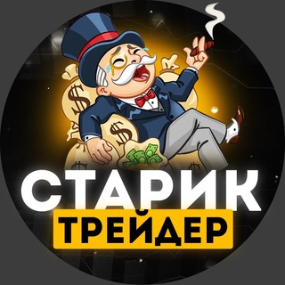 Логотип телеграм канала @stariktrade — Старик Трейдер 👨‍🦳