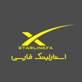 Logo saluran telegram starlinkfa1 — خرید تجهیزات اینترنت استارلینک در ایران دیش و مودم استارلینک اینترنت ماهواره ای