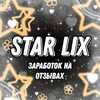 Логотип телеграм канала @starlix_otz — STAR LIX | заработок на отзывах