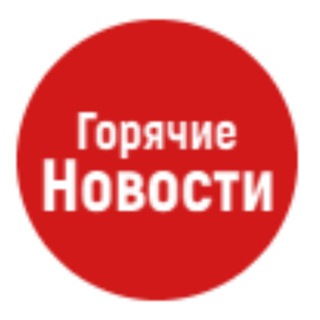Логотип телеграм канала @starnew_2022 — Горячие новости