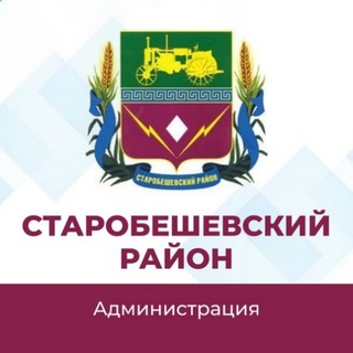 Логотип телеграм канала @starobeshevo1923 — Администрация Старобешевского района